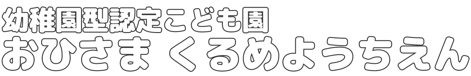 おひさま くるめようちえん